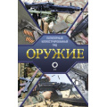 Фото товара - ПопулярныйИллюстрированныйГид Оружие (Мерников А.Г.), (АСТ,ОГИЗ, 2025), 7Б, c.192