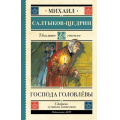 Фото товара - ШкольноеЧтение Салтыков-Щедрин М.Е. Господа Головлевы, (АСТ, 2022), 7Б, c.384