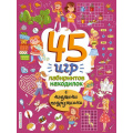 Маленькое фото товара - 45 игр, лабиринтов, находилок с модными подружками, (Эксмо,Детство, 2022), Обл, c.32. Вариант №1