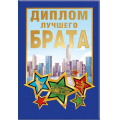 Маленькое фото товара - 151101666 Диплом лучшего брата (мини, папка, текст, фольга), (Хорошо). Вариант №1