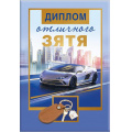 Маленькое фото товара - 151101669 Диплом отличного зятя (мини, папка, текст, фольга), (Хорошо). Вариант №1