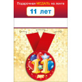 Фото товара - 151101644 Медаль металлическая "11 лет" (d=56мм, на ленте), (Хорошо)