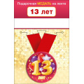 Фото товара - 151101646 Медаль металлическая "13 лет" (d=56мм, на ленте), (Хорошо)