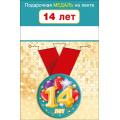 Маленькое фото товара - 151101647 Медаль металлическая "14 лет" (d=56мм, на ленте), (Хорошо). Вариант №1