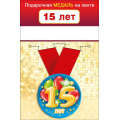 Фото товара - 151101648 Медаль металлическая "15 лет" (d=56мм, на ленте), (Хорошо)