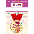 Маленькое фото товара - 151101654 Медаль металлическая "35 лет" (d=56мм, на ленте), (Хорошо). Вариант №1