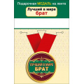 Фото товара - 151101651 Медаль металлическая "Лучший в мире брат" (d=56мм, на ленте), (Хорошо)