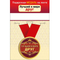 Фото товара - 151101653 Медаль металлическая "Лучший в мире друг" (d=56мм, на ленте), (Хорошо)