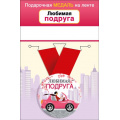 Фото товара - 151101652 Медаль металлическая "Любимая подруга" (d=56мм, на ленте), (Хорошо)
