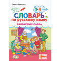 Фото товара - ФГОС Дьячкова Л.В. Словарь по русскому языку 1-4кл. Словарные слова, (Экзамен, Смарт, 2023), Обл, c.80