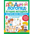 Фото товара - ДомашнийЛогопед Жукова О.С., Жерновенкова Н.Ю. Научите меня говорить! Легкий способ развития речи малыша. Помощь родителям, педагогам, няням (лучшие методики) (от 1 до 3 лет), (АСТ, 2022), Обл, c.64