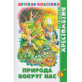 Маленькое фото товара - ХрестоматияДетскойКлассики Природа вокруг нас (сборник) (Бианки В.В.,Пришвин М.М.,Сладков Н.И. и др.), (Самовар, 2022), 7Бц, c.192. Вариант №1