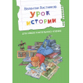 Фото товара - ЧитаемСами Постников В. Урок истории. Рассказы, (ВАКОША, 2023), Обл, c.16