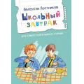 Маленькое фото товара - ЧитаемСами Постников В. Школьный завтрак. Рассказы, (ВАКОША, 2024), Обл, c.16. Вариант №1