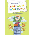Маленькое фото товара - ЧитаемСами Раскин А.Б. Как папа опаздывал. Рассказы, (ВАКОША, 2022), Обл, c.16. Вариант №1