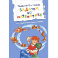 Маленькое фото товара - ЧитаемСами Постников В. Задачка по математике. Рассказы, (ВАКОША, 2022), Обл, c.16. Вариант №1
