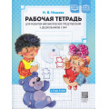 Фото товара - Нищева Н.В. Рабочая тетрадь для развития математических представлений у дошкольников с ОНР (с 3 до 4 лет) (А4) ФГОС ФАОП ДО, (Детство-Пресс, 2026), Обл, c.48