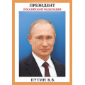 Фото товара - 071408 Плакат "Президент РФ" (А4), (МирПоздр)