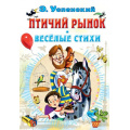 Фото товара - ВсеСамоеЛучшееУАвтора Успенский Э.Н. Птичий рынок. Веселые стихи, (АСТ, 2023), 7Б, c.160