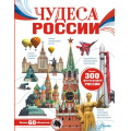 Фото товара - МояРоссия Чудеса России (Бросалина Л.М.), (АСТ, Аванта, 2024), 7Б, c.128