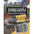 Фото товара - ЭнциклопедияВКомиксах Динозавры. Доисторические чудовища (Шон Р., Уэст Д., Джеффри Г.), (Росмэн/Росмэн-Пресс, 2022), 7Б, c.128