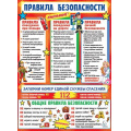Фото товара - 002564 Плакат "Правила безопасности" (697*505мм, текст), (МирОткр)