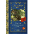 Маленькое фото товара - КлассикаДляШкольников Поэты Пушкинской поры (сборник) (Жуковский В.А., Кюхельбекер В.К., Козлов И.И., Давыдов Д.В. и др.), (АСТ, 2023), 7Б, c.224. Вариант №1