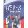 Фото товара - ФГОС Журавлева О.Н.  Рудник С.Н. Символы моего Отечества 5-9 кл (+объекты цифрового дополнения) (учебное пособие), (Просвещение, 2023), Обл, c.96