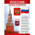 Маленькое фото товара - 2215400 Плакат "Россия-наша Родина!" (А2, текст), (ИмперияПоздр). Вариант №1
