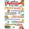 Маленькое фото товара - 3001503 Плакат "Правила поведения в столовой" (29,5*43, текст), (Праздник). Вариант №1