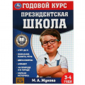 Фото товара - ПрезидентскаяШкола Жукова М.А. Годовой курс (от 3 до 4 лет) (соотв. ФГОС), (Умка, 2022), Обл, c.96