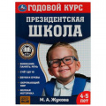 Маленькое фото товара - ПрезидентскаяШкола Жукова М.А. Годовой курс (от 4 до 5 лет) (соотв. ФГОС), (Умка, 2022), Обл, c.96. Вариант №1