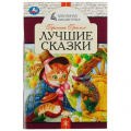 Маленькое фото товара - ШкольнаяБиблиотека Братья Гримм Лучшие сказки, (Умка, 2022), Обл, c.64. Вариант №1
