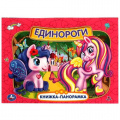 Фото товара - КнижкаПанорамка Единороги, (Умка, 2022), 7Бц, c.8