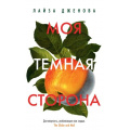 Фото товара - Дженова Л.-м Моя темная сторона, (Иностранка,Азбука-Аттикус, 2022), Обл, c.416