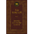 Фото товара - МироваяКлассика Толстой Л.Н. Детство. Отрочество. Юность, (Азбука,АзбукаАттикус, 2024), 7Б, c.416