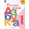 Фото товара - У 1кл ФГОС (ШколаРоссии) Горецкий В.Г.,Кирюшкин В.А.,Виноградская Л.А. Русский язык. Азбука (Ч.1/2) (18-е изд.,стереотип.), (Просвещение, 2025), Обл, c.128