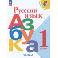 Фото товара - У 1кл ФГОС (ШколаРоссии) Горецкий В.Г.,Кирюшкин В.А.,Виноградская Л.А. Русский язык. Азбука (Ч.2/2) (18-е изд.,стереотип.), (Просвещение, 2025), Обл, c.112