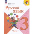 Маленькое фото товара - У 3кл ФГОС (ШколаРоссии) Канакина В.П.,Горецкий В.Г. Русский язык (Ч.1/2) (17-е изд.,стереотип.), (Просвещение, 2026), Обл, c.160. Вариант №1