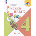 Фото товара - У 4кл ФГОС (ШколаРоссии) Канакина В.П.,Горецкий В.Г. Русский язык (Ч.2/2) (17-е изд.,стереотип.), (Просвещение, 2026), Обл, c.160