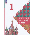 Фото товара - У 1кл ФГОС Александрова О.М.,Вербицкая Л.А.,Богданов С.И. Русский родной язык (4-е изд., перераб), (Просвещение, 2023), Обл, c.112