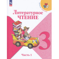 Маленькое фото товара - У 3кл ФГОС (ШколаРоссии) Климанова Л.Ф.,Горецкий В.Г.,Голованова М.В. Литературное чтение (Ч.1/2) (16-е изд.,стереотип.), (Просвещение, 2025), Обл, c.160. Вариант №1