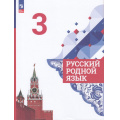 Маленькое фото товара - У 3кл ФГОС Александрова О.М.,Вербицкая Л.А.,Богданов С.И. Русский родной язык (4-е изд., перераб), (Просвещение, 2023), Обл, c.144. Вариант №1