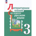 Маленькое фото товара - У 3кл ФГОС Александрова О.М.,Кузнецова М.И.,Романова В.Ю. Литературное чтение на родном русском языке (2-е изд.,перераб), (Просвещение, 2023), Обл, c.128. Вариант №1