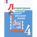 Фото товара - У 4кл ФГОС Александрова О.М.,Кузнецова М.И.,Романова В.Ю. Литературное чтение на родном русском языке (2-е изд.,перераб), (Просвещение, 2023), Обл, c.128