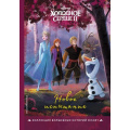 Маленькое фото товара - DisneyКоллекцияВолшебныхИсторий Холодное сердце II. Новое испытание, (Эксмо,Детство, 2023), 7Бц, c.64. Вариант №1
