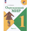 Фото товара - У 1кл ФГОС (ШколаРоссии) Плешаков А.А. Окружающий мир (Ч.2/2) (18-е изд.,стереотип.), (Просвещение, 2025), Обл, c.96