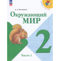 Маленькое фото товара - У 2кл ФГОС (ШколаРоссии) Плешаков А.А. Окружающий мир  (Ч.1/2) (18-е изд.,стереотип.), (Просвещение, 2026), Обл, c.144. Вариант №1