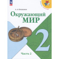 Фото товара - У 2кл ФГОС (ШколаРоссии) Плешаков А.А. Окружающий мир  (Ч.2/2) (18-е изд.,стереотип.), (Просвещение, 2026), Обл, c.144