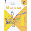 Фото товара - У 1кл ФГОС (ШколаРоссии) Критская Е.Д.,Сергеева Г.П.,Шмагина Т.С. Музыка (17-е изд., стереотип.), (Просвещение, 2025), Обл, c.128